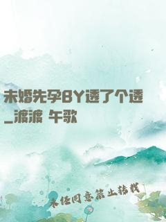 未婚先孕BY透了个透